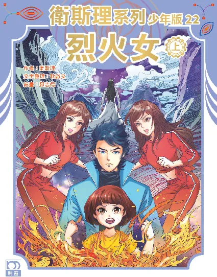 衛斯理系列少年版22——烈火女(上)