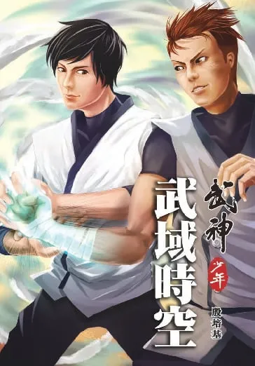 武神少年 1 武域時空