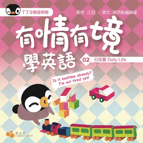 有情有境學英語02——日常篇Daily Life