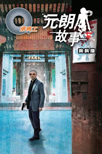 Q版特工35 元朗故事