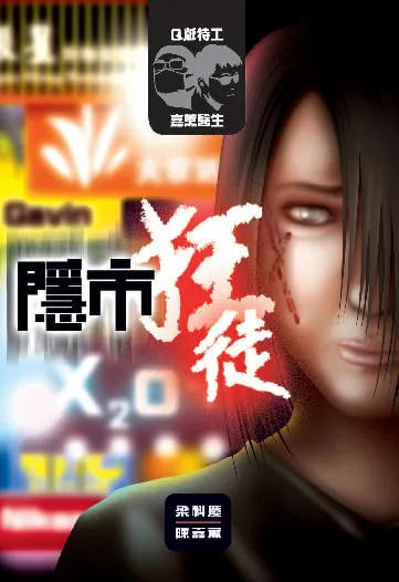 Q版特工x嘉薰醫生2──隱市狂徒