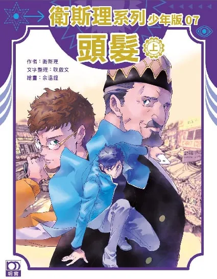 衛斯理系列少年版07——頭髮(上)