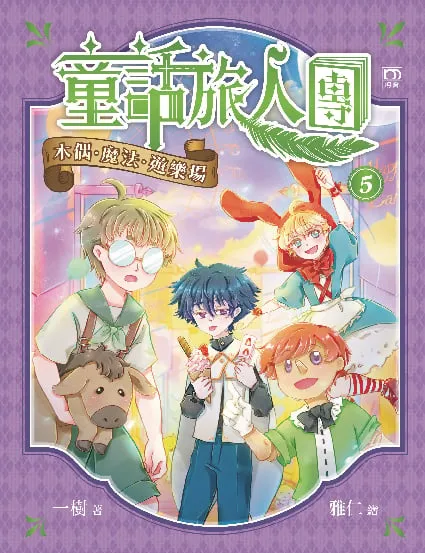童話旅人團5:木偶・魔法・遊樂場