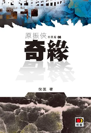 原振俠珍藏版08-奇緣