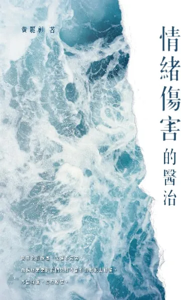 情緒傷害的醫治