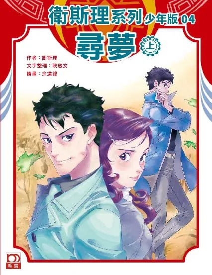 衛斯理系列少年版04——尋夢(上)