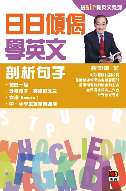 趙Sir教英語系列:日日傾偈學英文 - 剖析句子