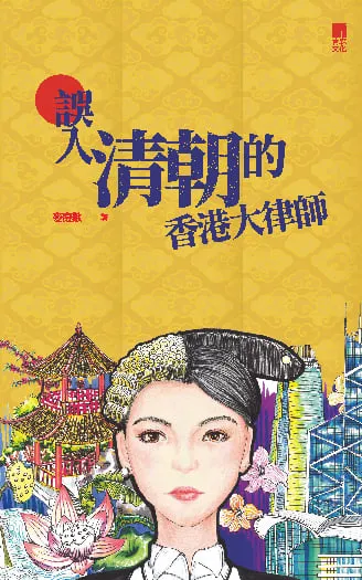 誤入清朝的香港大律師