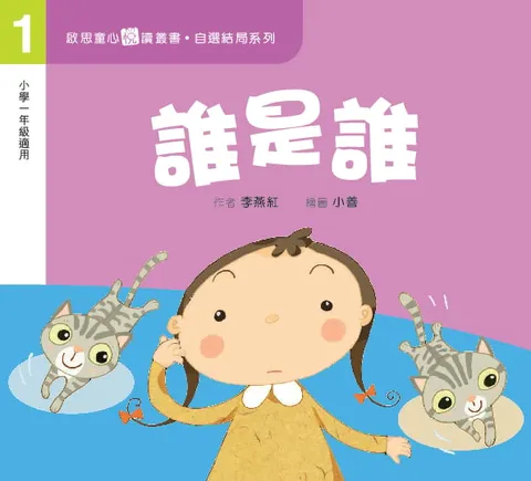 自選結局系列 Level 1 誰是誰