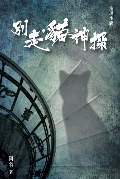 別走，貓神探