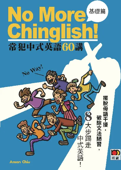 No More Chinglish!常犯中式英語60講 (基礎篇)