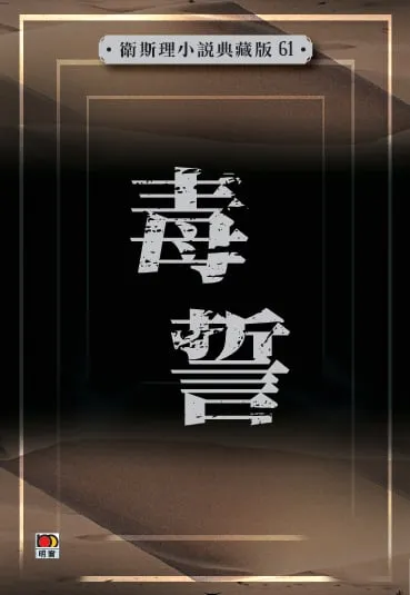 毒誓(衛斯理小說典藏版61)