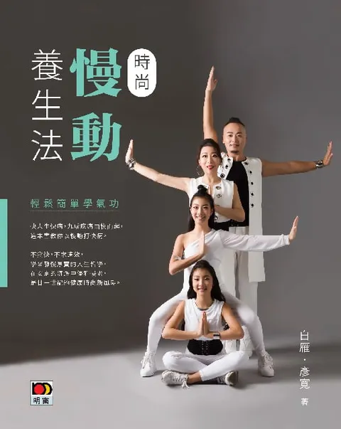 時尚慢動養生法——輕鬆簡單學氣功