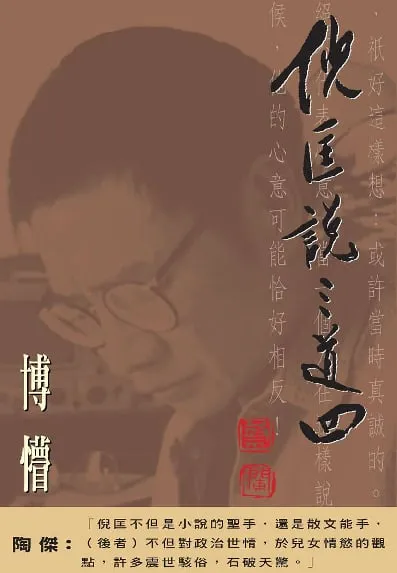 倪匡說三道四(5)博懵