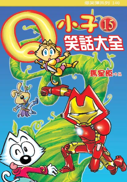 Q小子笑話大全(15)