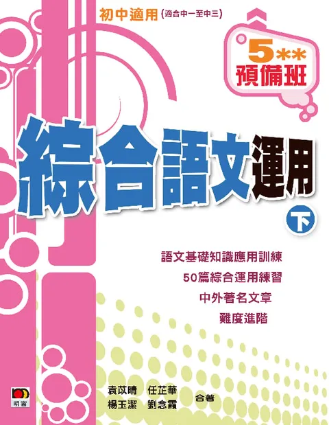 5**預備班--綜合語文運用(下)
