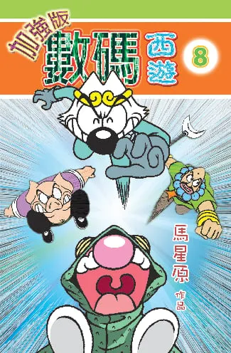 數碼西遊加強版(8)