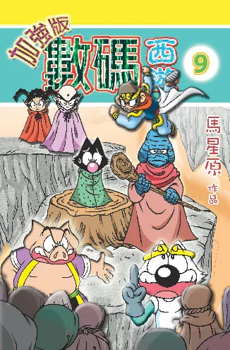 數碼西遊加強版(9)