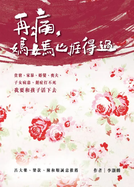 再痛,媽媽也捱得過