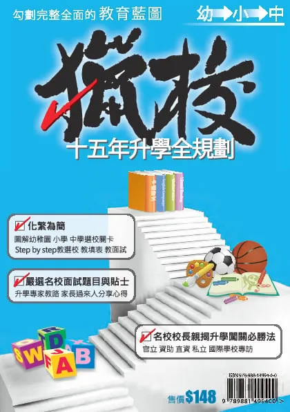 獵校 十五年升學全規劃