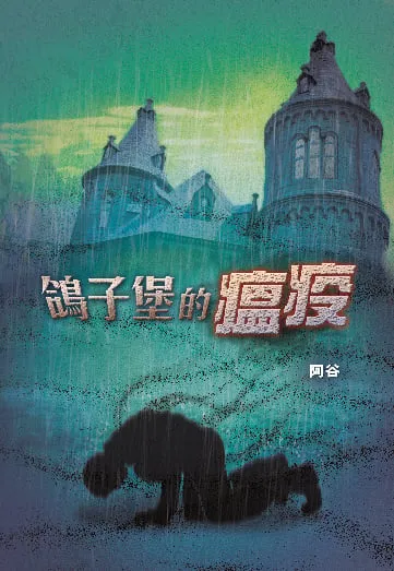 鴿子堡的瘟疫