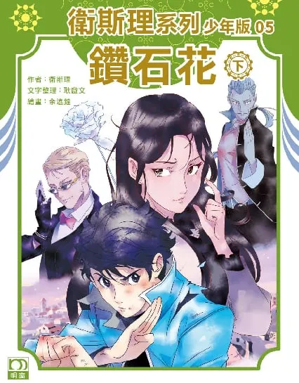 衛斯理系列少年版05——鑽石花(下)