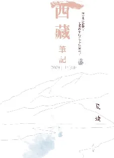 西藏筆記(上冊)