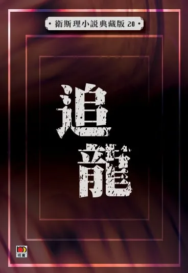 追龍(衛斯理小說典藏版20)