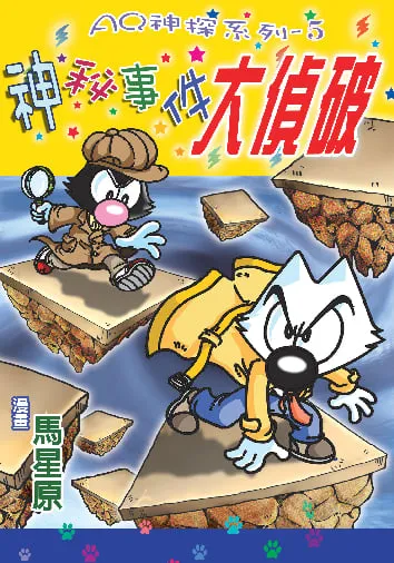 AQ神探(5)神秘事件大偵破