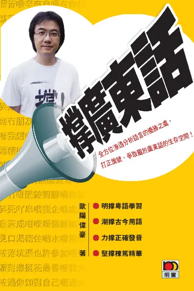 撐廣東話