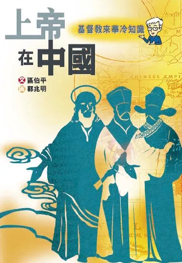 上帝在中國--基督教來華冷知識