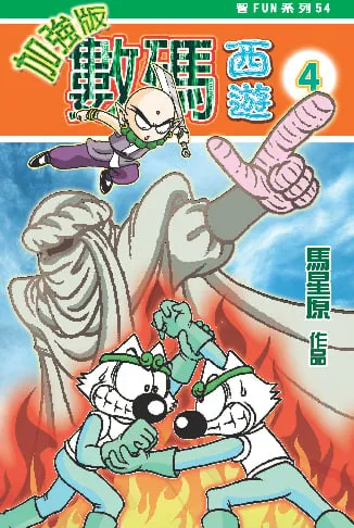 數碼西遊加強版(4)