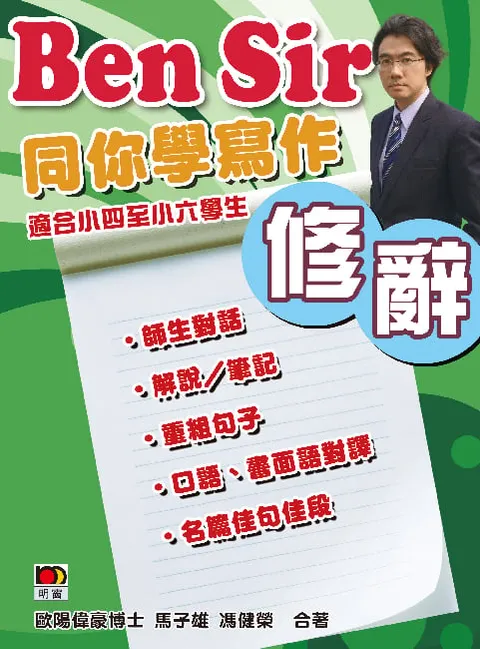 Ben Sir 同你學寫作︰修辭