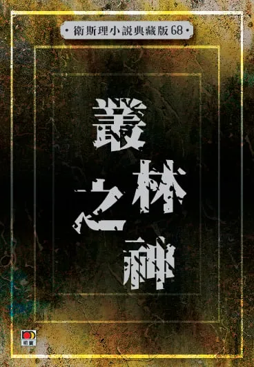 叢林之神(衛斯理小說典藏版68)