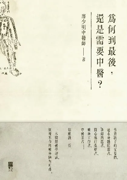 為何到最後,還是需要中醫?