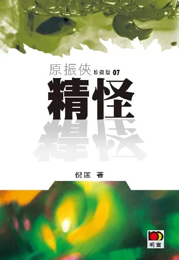 原振俠珍藏版07-精怪