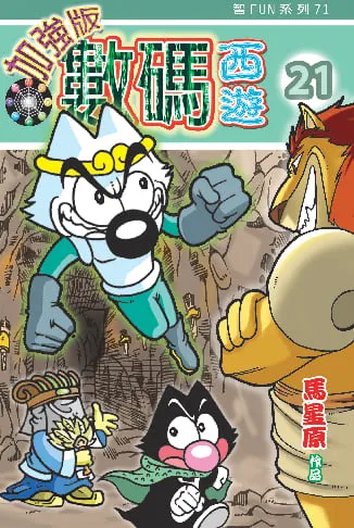 數碼西遊加強版(21)