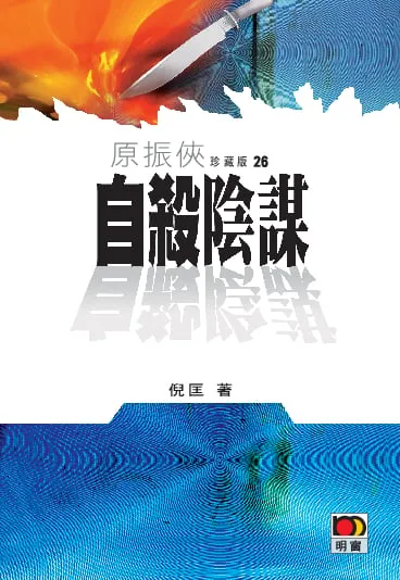 原振俠珍藏版26-自殺陰謀
