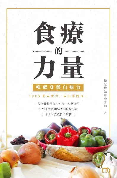 食療的力量 - 喚醒身體自癒力