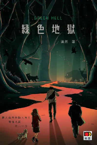 綠色地獄