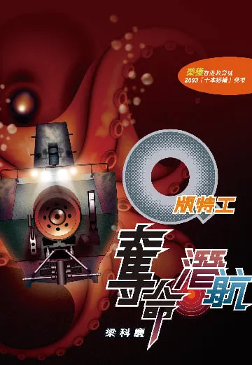 Q版特工10 奪命潛航