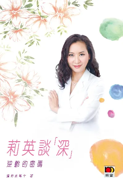 莉英談「深」──逆齡的密碼