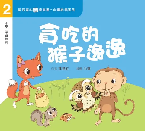 自選結局系列 Level 2 貪吃的猴子逸逸