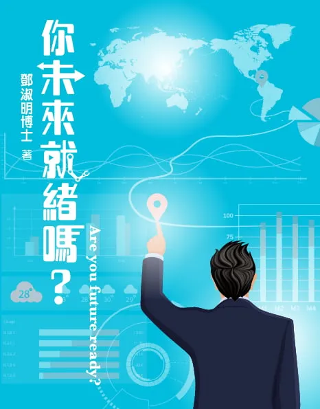 你未來就緒嗎?