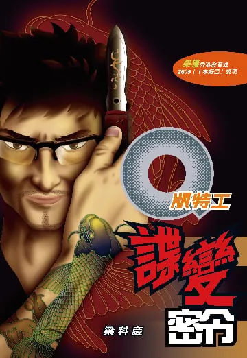 Q版特工12　諜變密令