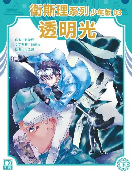 衛斯理系列少年版03——透明光(下)