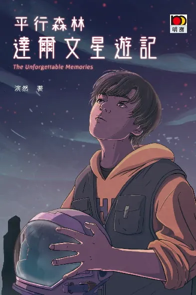 平行森林—達爾文星遊記