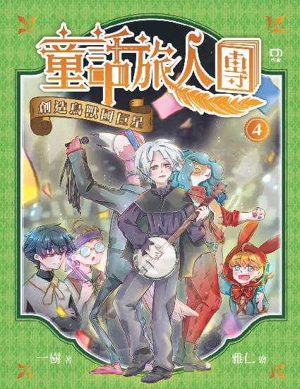 童話旅人團4:創造鳥獸國巨星
