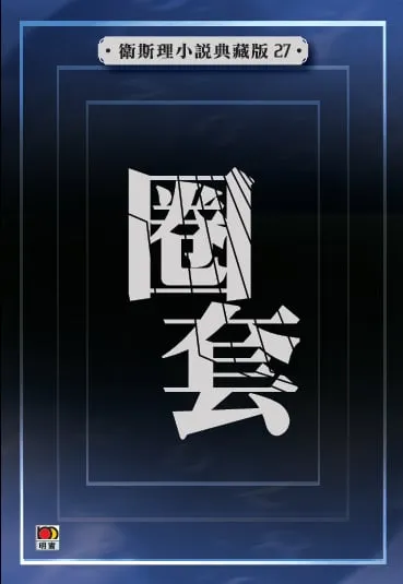 圈套(衛斯理小說典藏版27)