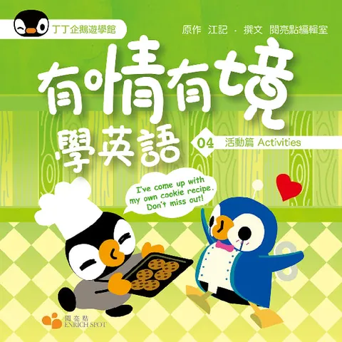 有情有境學英語04——活動篇Activities